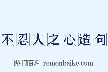 不忍人之心造句是什么意思的图片